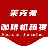 中山咖啡机租赁合作案例2-合作案例-中山咖啡机租赁|上海咖啡机租赁|中山全自动咖啡机|中山半自动咖啡机|中山办公室咖啡机|中山公司咖啡机_[莱克弗咖啡机租赁]